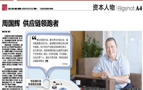 《证券时报》专访：周国辉，供应链领跑者