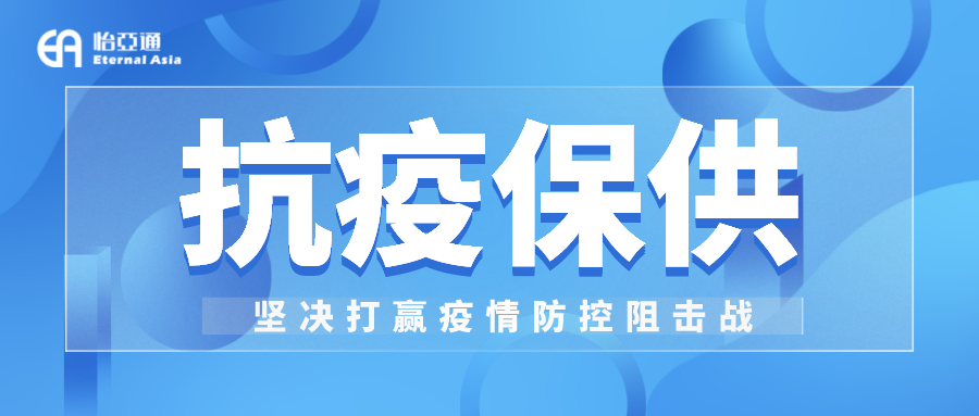 助力民生和医疗物资保供，AG真人官方抗疫救灾一直在线！