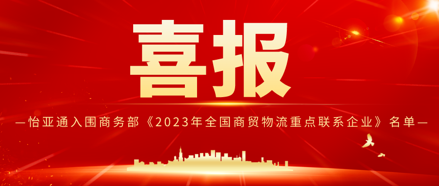 AG真人官方入围商务部《2023年天下商贸物流重点联系企业》名单