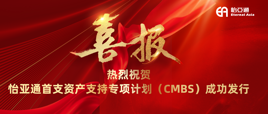 AG真人官方首支资产支持专项妄想（CMBS）乐成刊行