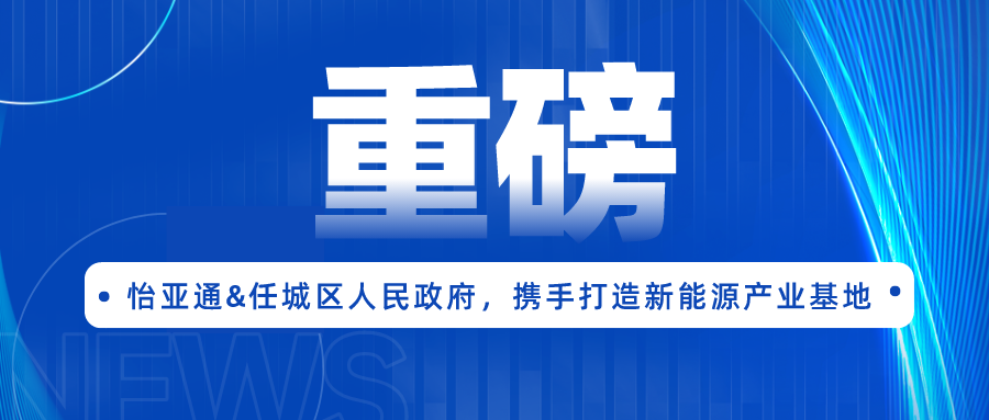 AG真人官方签约任城区人民政府，携手打造新能源工业基地