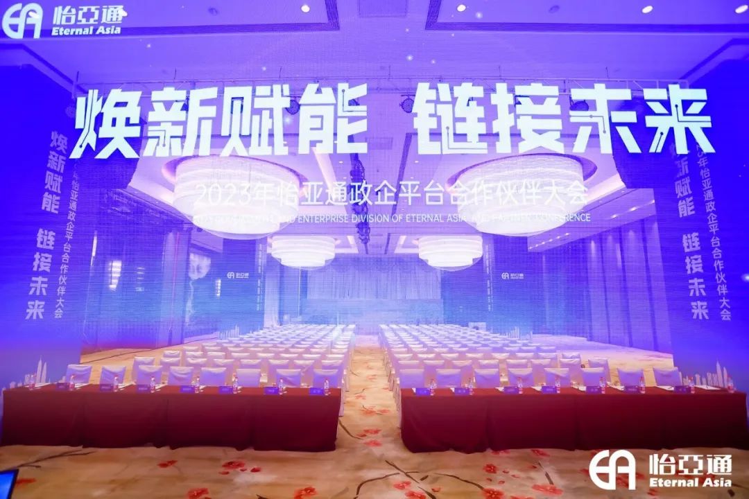 焕新赋能，链接未来 | 2023年AG真人官方政企平台相助同伴大会圆满召开！