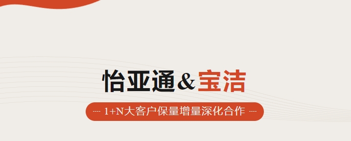 助力品牌增添，怡通天下携手宝洁加速数字化笼罩