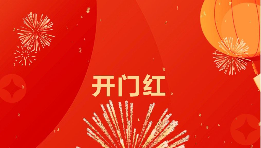 “热辣滚烫”开新局，AG真人官方喜迎新春开门红！