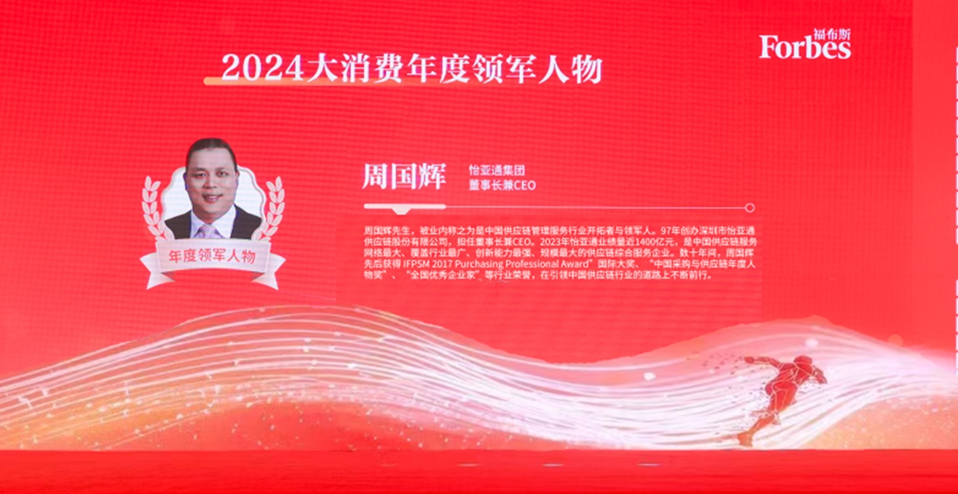 AG真人官方获评福布斯2024大消耗年度价值企业，周国辉董事长荣膺年度领武士物