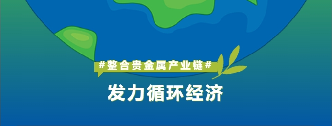 深耕贵金属工业链整合，怡通新质料打造循环经济新引擎