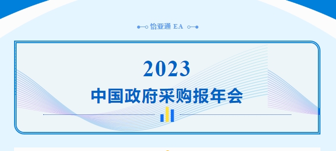 助力政府采购向“绿”前行，AG真人官方出席2023中国政府采购报年会
