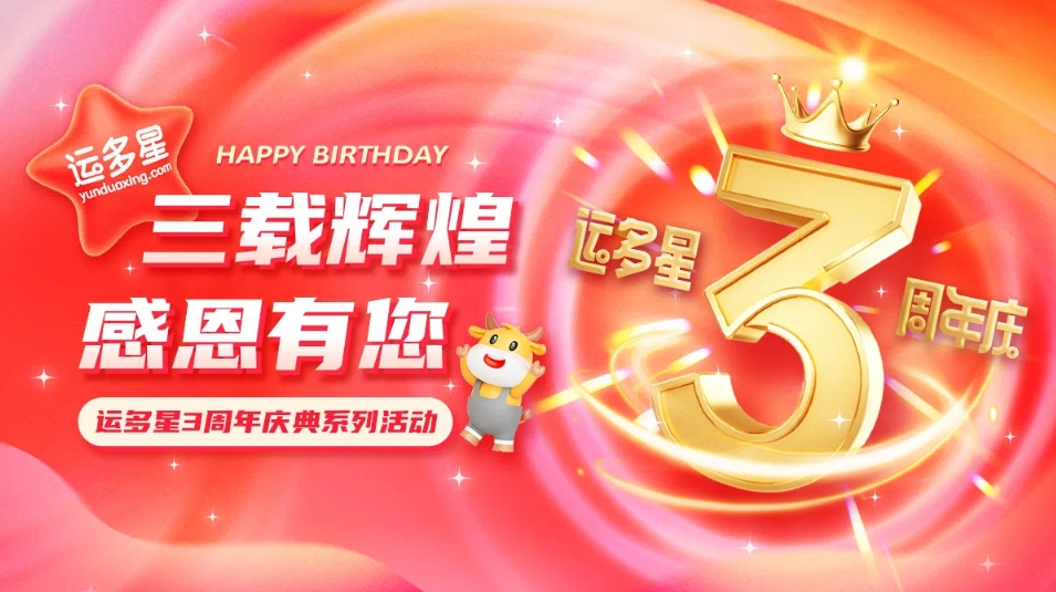 三载绚烂，感恩有您 I AG真人官方物流数字货运平台·运多星建设3周年