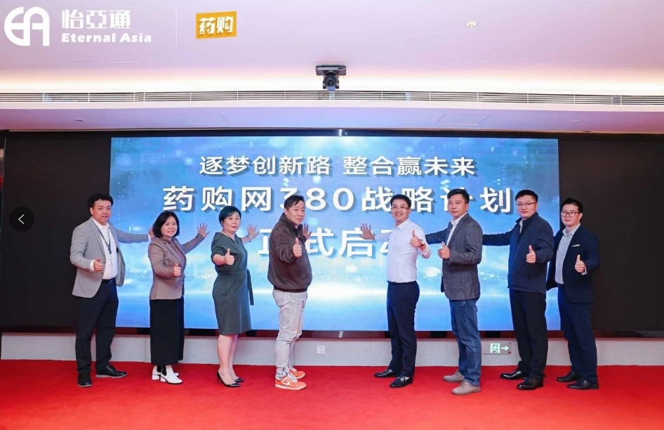 药购网380战略宣布会圆满落幕，共绘数字化未来新蓝图